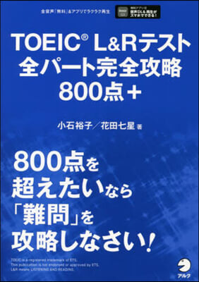 TOEIC L&amp;Rテスト全パ-ト完全攻略 800点＋[音聲DL付]  