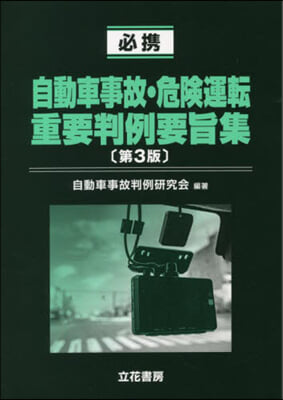 自動車事故.危險運轉重要判例要旨集 3版 第3版