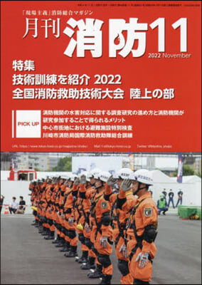 月刊消防 2022年11月號