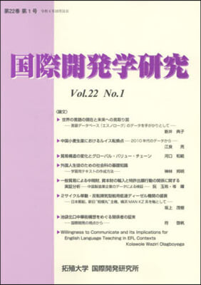 國際開發學硏究 22－ 1