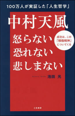 中村天風 怒らない恐れない悲しまない