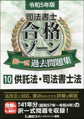 司法書士 合格ゾ-ン 擇一式過去問題集(10) 令和5年版