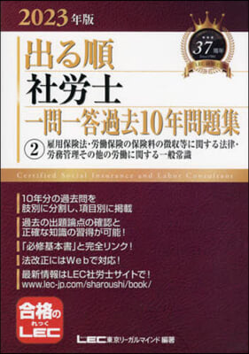 出る順社勞士一問一答過去10年問題集(2) 2023年版