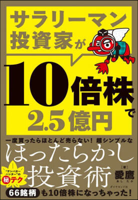 サラリ-マン投資家が10倍株で2.5億円