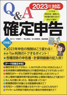 2023年對應 Q&amp;A確定申告