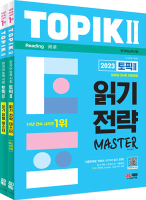 2023 한국어능력시험 TOPIK 2 읽기&#183;쓰기 마스터 세트