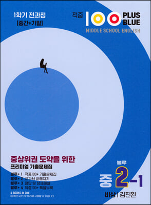 적중 100 Plus 블루 영어 기출문제집 1학기 전과정(중간+기말 영어 중2 비상 김진완 2023년