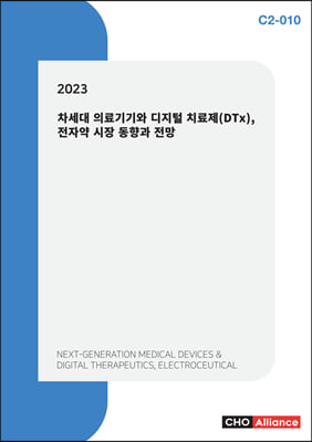 2023 차세대 의료기기와 디지털 치료제(DTx), 전자약 시장 동향과 전망