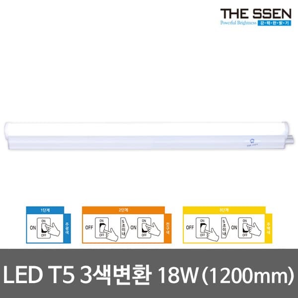 LED T5 모음 3색변환 주광/전구/백색 간접등 간접조명 LED형광등