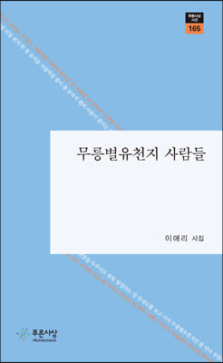 무릉별유천지 사람들(푸른사상 시선 165)