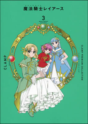 CLAMP PREMIUM COLLECTION 魔法騎士レイア-ス 3