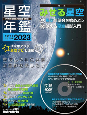 ASTROGUIDE 星空年鑑 2023