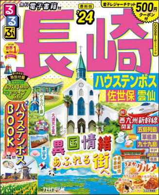 るるぶ 九州(3)長崎 ハウステンボス佐世保 雲仙 '24