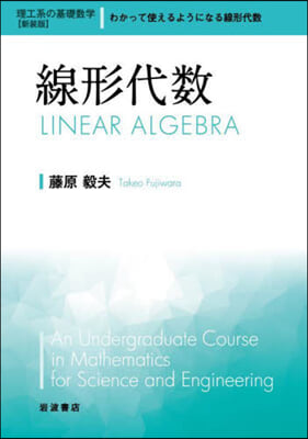理工系の基礎數學(2)線形代數 新裝版 