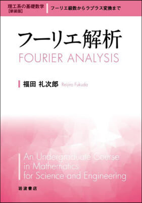 理工系の基礎數學(6)フ-リエ解析 新裝版 