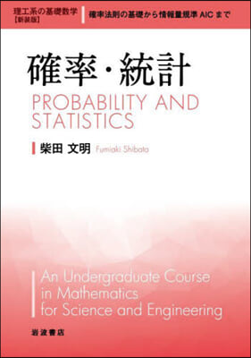 理工系の基礎數學(7)確率.統計 新裝版 