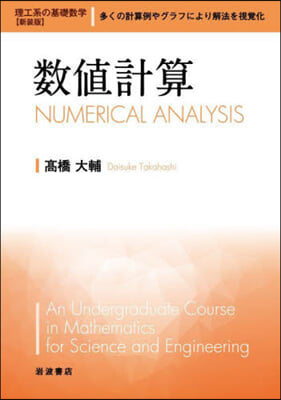 理工系の基礎數學(8)數値計算 新裝版