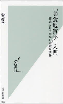 「美食地質學」入門