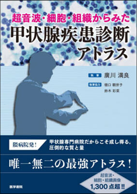 超音波.細胞.組織からみた甲狀腺疾患診斷