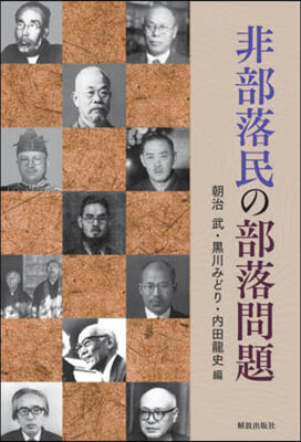 非部落民の部落問題