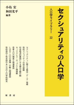 セクシュアリティの人口學