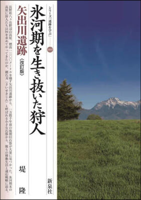 氷河期を生き拔いた狩人 矢出川遺跡 改訂版