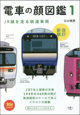 電車の顔圖鑑(1) 改訂新版