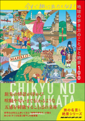 今すぐ旅に出たくなる!地球の步き方のことばと絶景100 