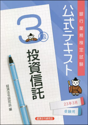 投資信託 3級 2023年3月受驗用  