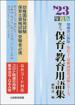 役立つ保育.敎育用語集 ’23年度版 增補改訂版