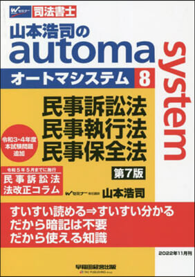 司法書士 山本浩司のautoma system(8) 第7版