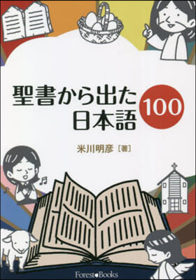 聖書から出た日本語100