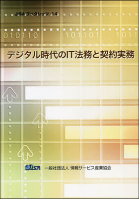 デジタル時代のIT法務と契約實務