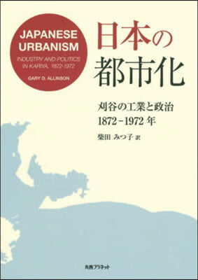 日本の都市化 刈谷の工業と政治1872－