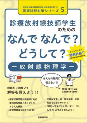 なんでなんで?どうして?－放射線物理學－