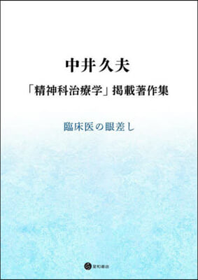 中井久夫「精神科治療學」揭載著作集