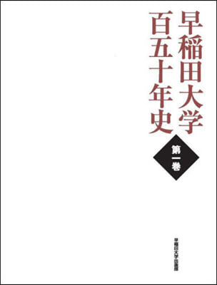 早稻田大學百五十年史   1