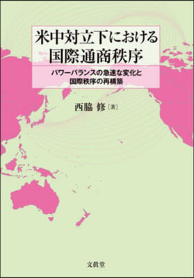 米中對立下における國際通商秩序