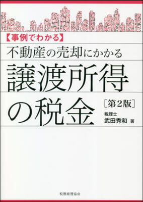 不動産の賣却にかかる讓渡所得の稅金 第2版