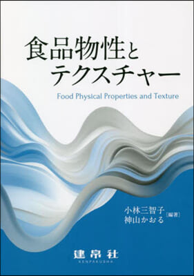 食品物性とテクスチャ-