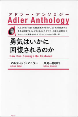 勇氣はいかに回復されるのか 新裝版