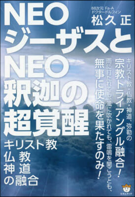 NEOジ-ザスとNEO釋迦の超覺醒