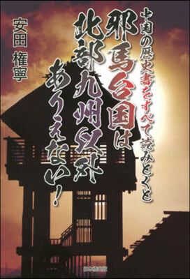 邪馬台國は北部九州以外ありえない!