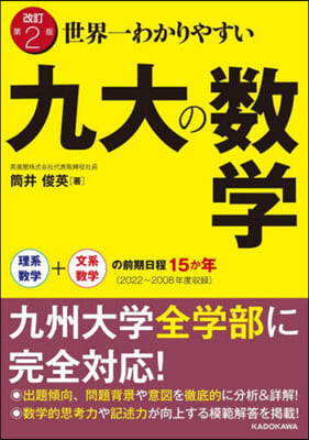 世界一わかりやすい 九大の數學 改訂第2版