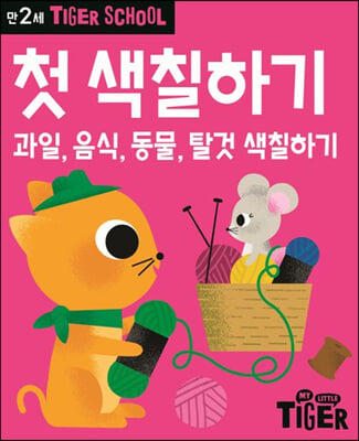 Tiger School 타이거 스쿨 만2세 첫 색칠하기