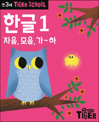 Tiger School 타이거 스쿨 만3세 한글 1