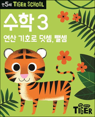 Tiger School 타이거 스쿨 만5세 수학 3