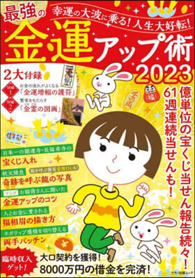 最强の金運アップ術 2023 