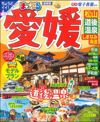 まっぷる 四國(3)愛媛 松山.道後溫泉 しまなみ海道