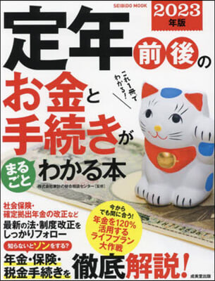 定年前後のお金と手續きがまるごとわかる本 2023年版